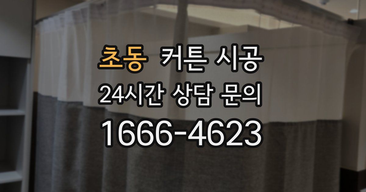 초동 커튼 시공