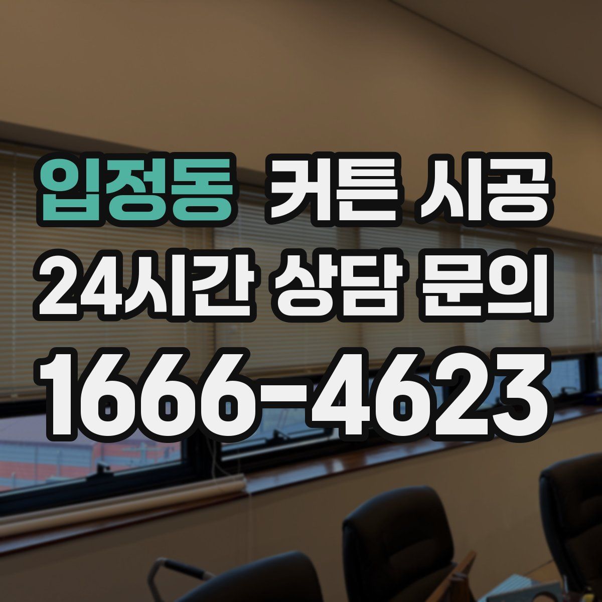 입정동 커튼 시공