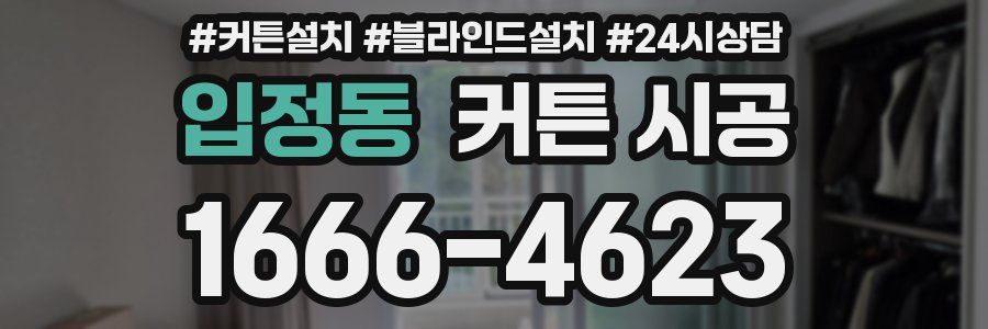 입정동 커튼 시공