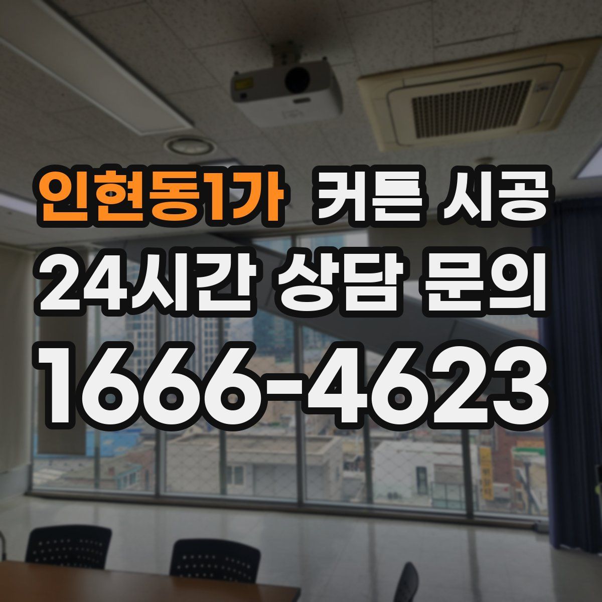 인현동1가 커튼 시공