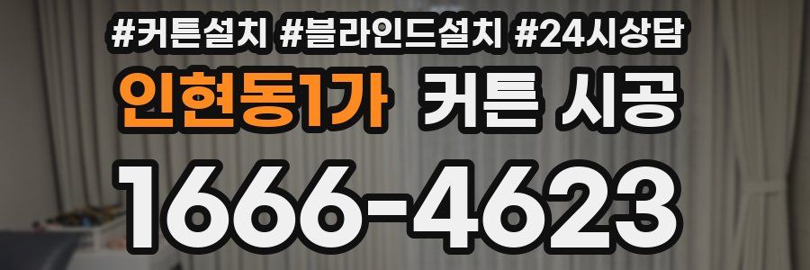 인현동1가 커튼 시공