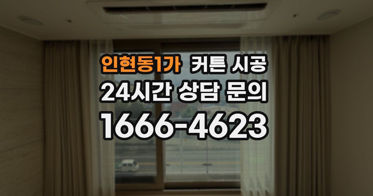 인현동1가 커튼 시공