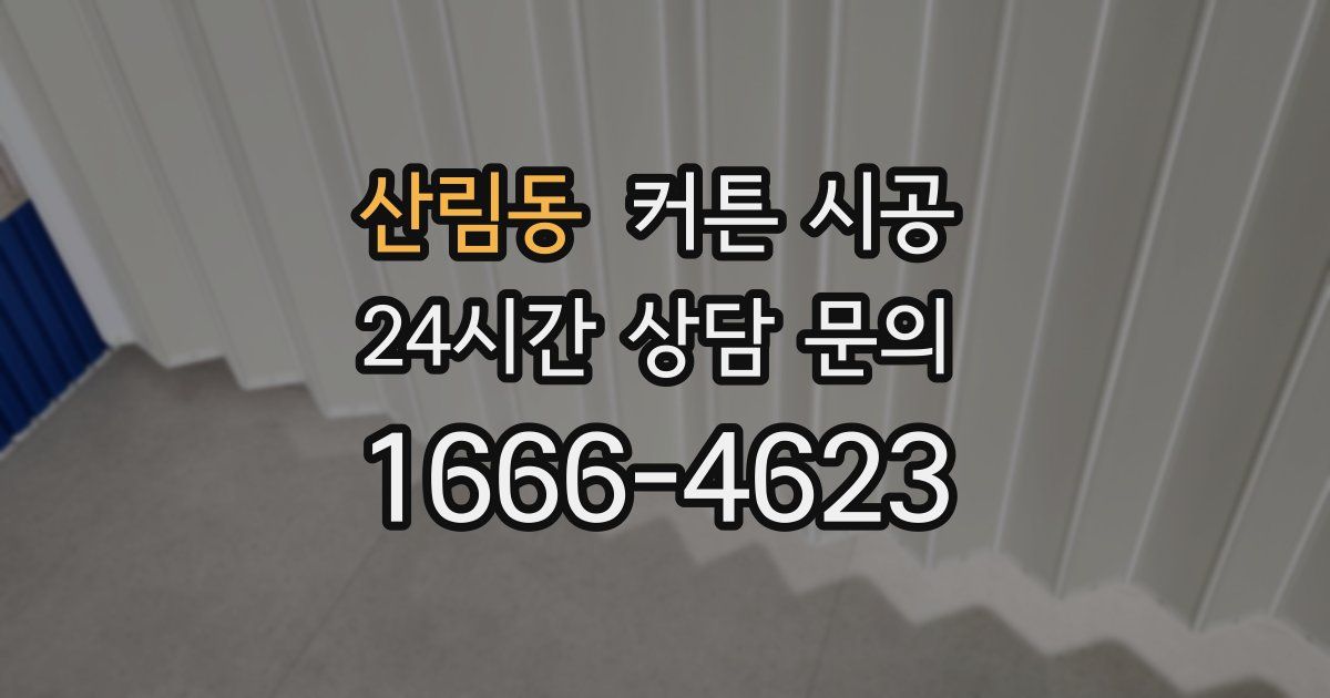 산림동 커튼 시공