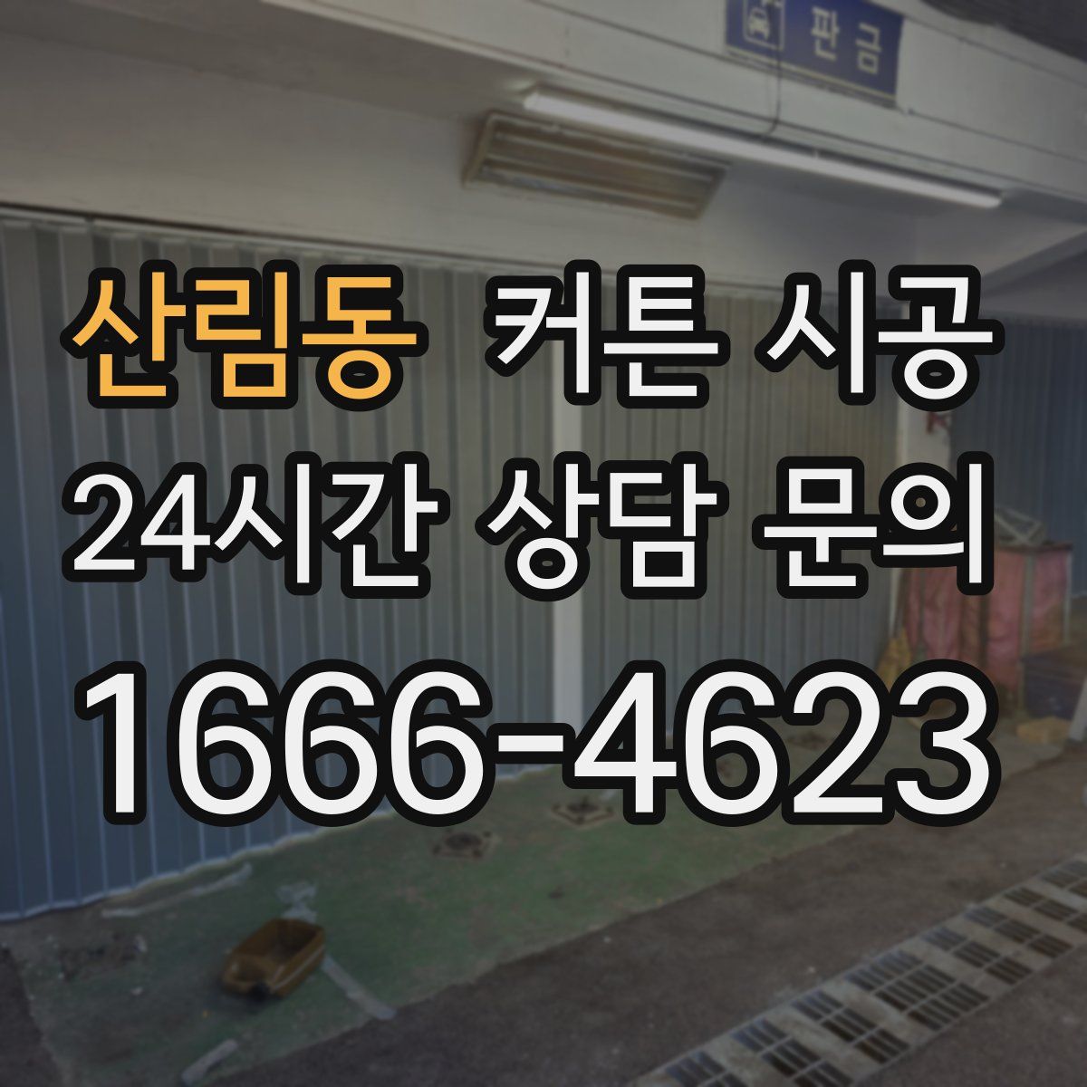 산림동 커튼 시공