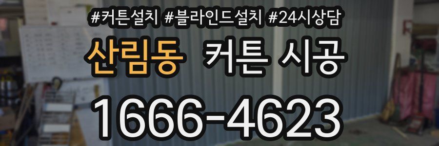 산림동 커튼 시공