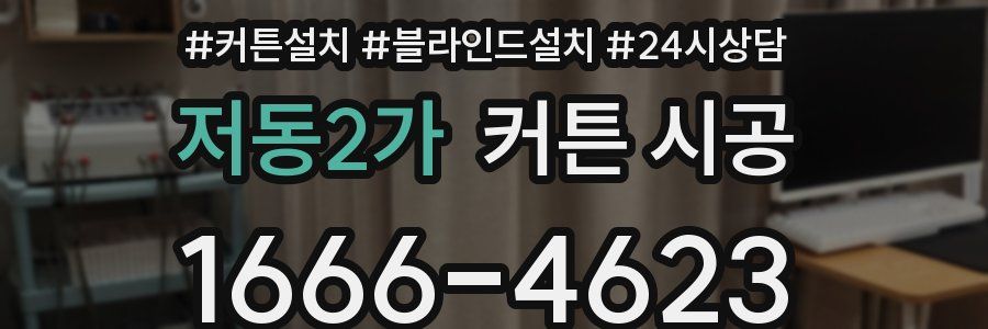 저동2가 커튼 시공