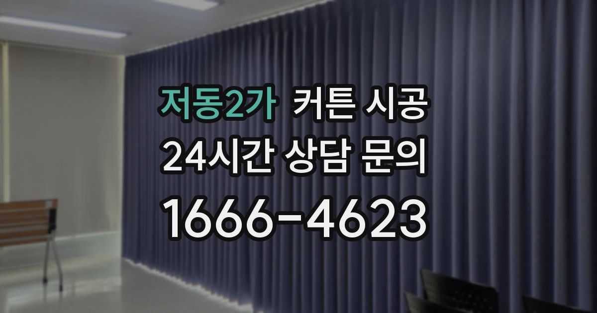 저동2가 커튼 시공