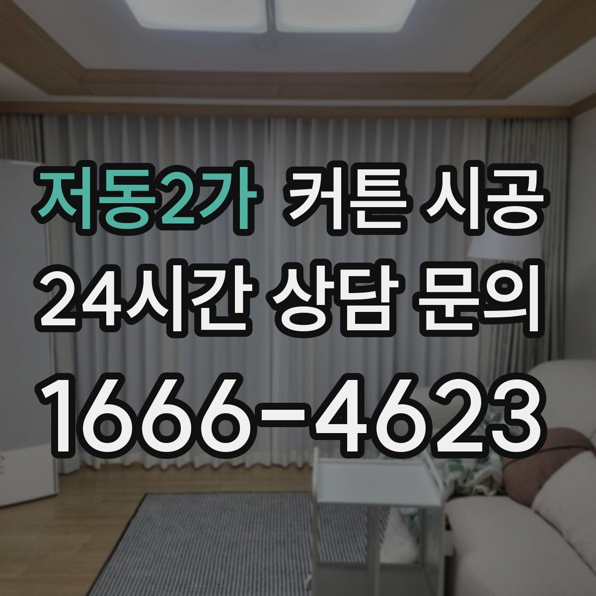 저동2가 커튼 시공