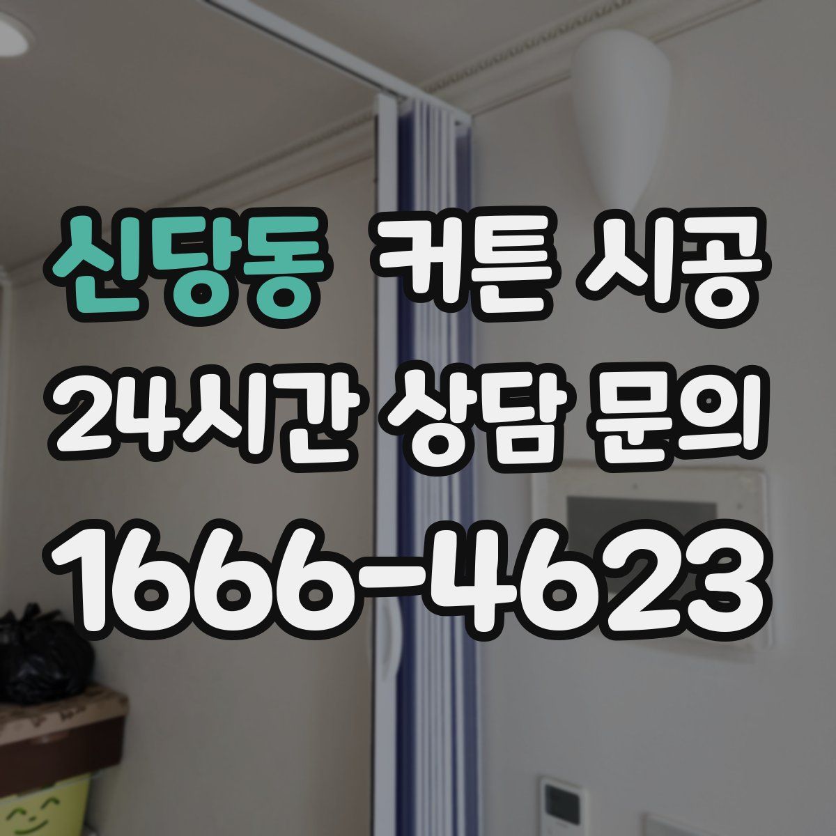 신당동 커튼 시공