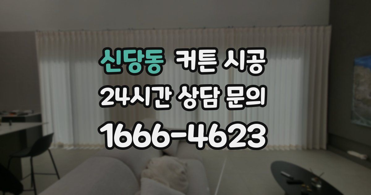 신당동 커튼 시공
