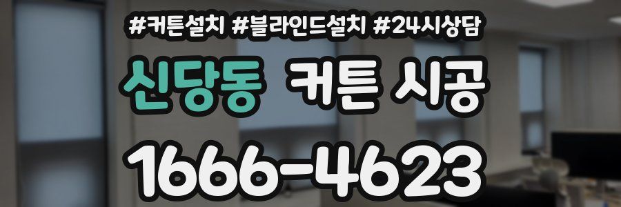 신당동 커튼 시공