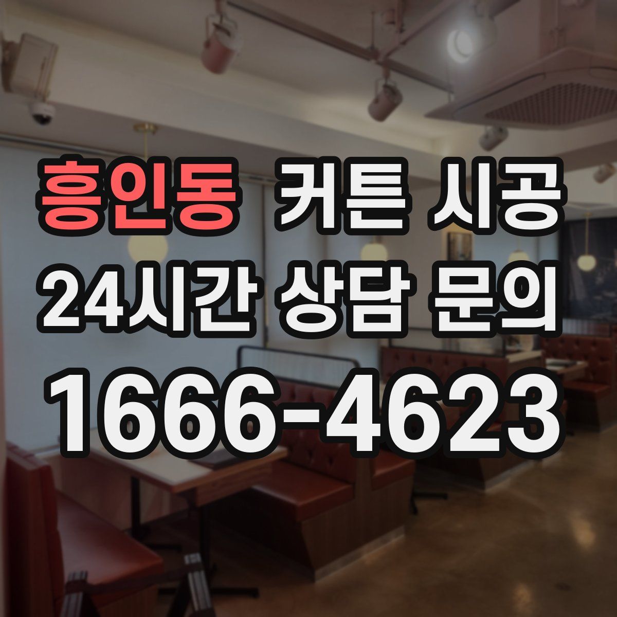 흥인동 커튼 시공