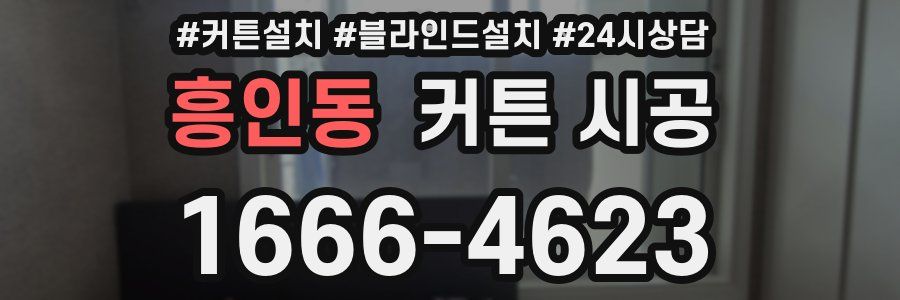 흥인동 커튼 시공