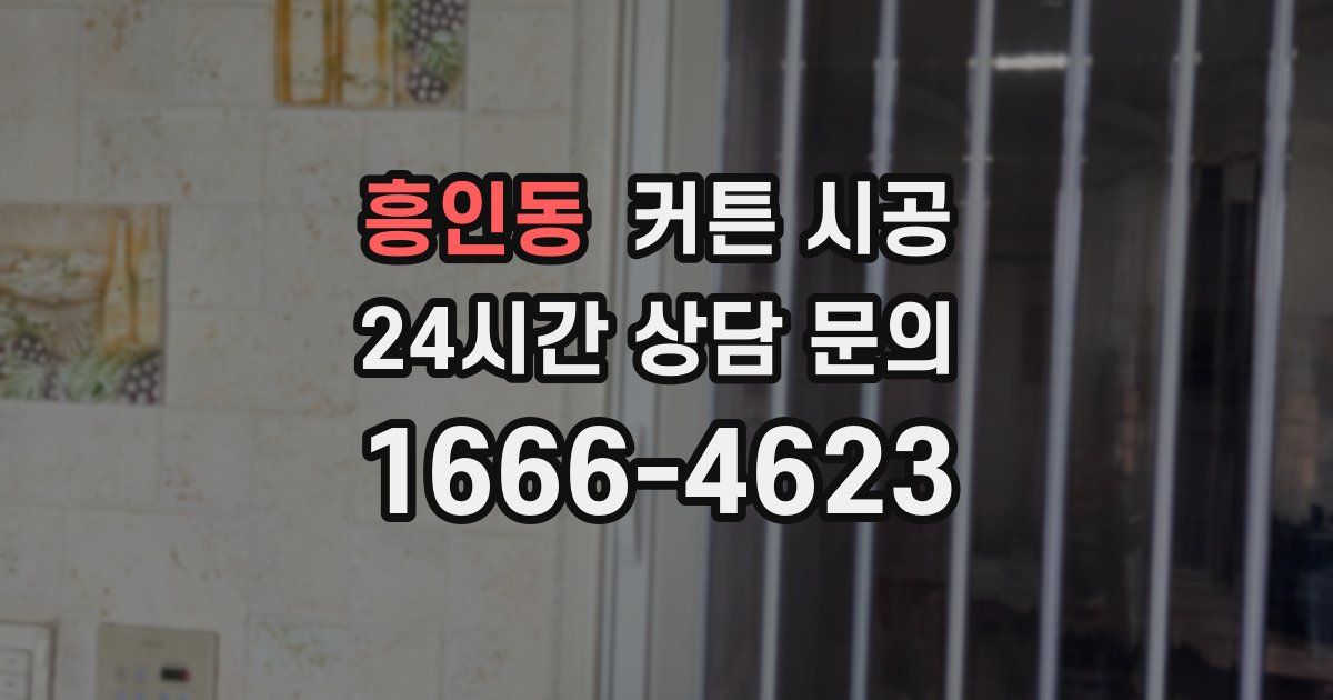 흥인동 커튼 시공