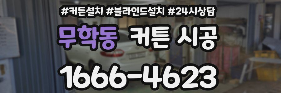 무학동 커튼 시공