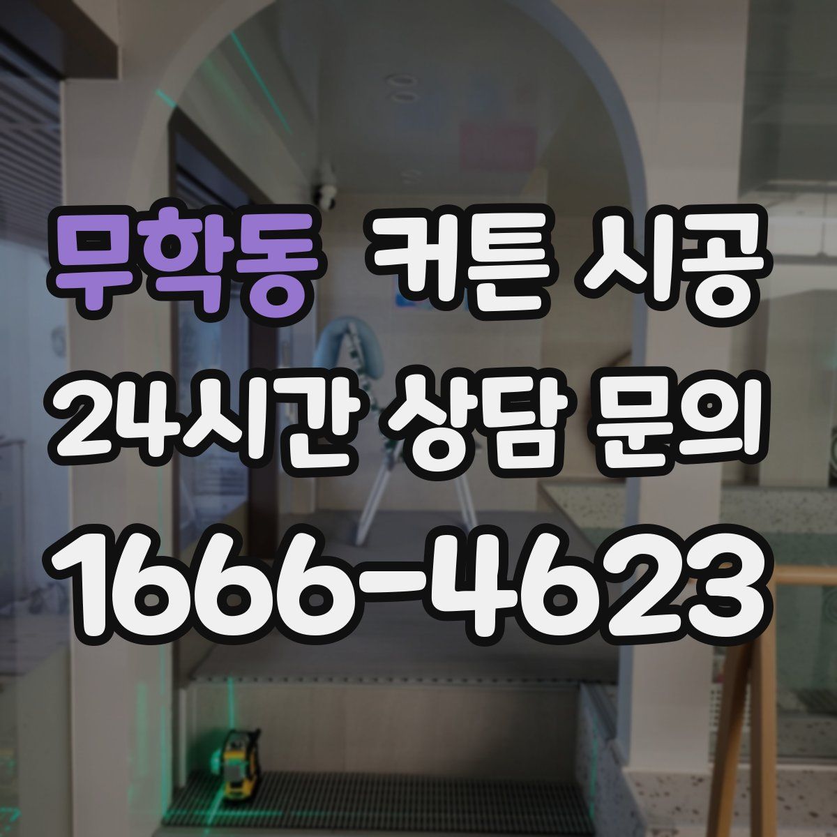무학동 커튼 시공