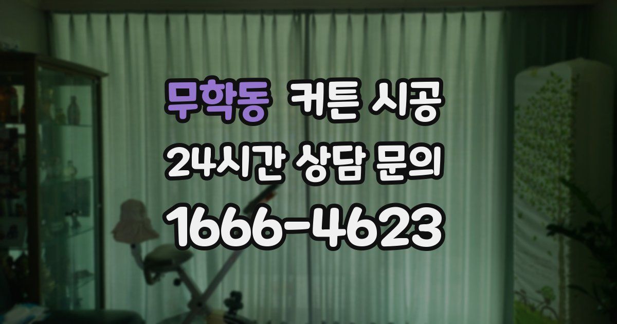 무학동 커튼 시공