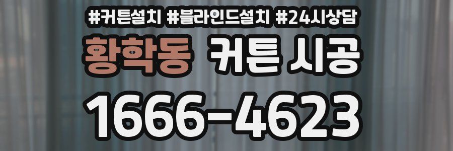 황학동 커튼 시공
