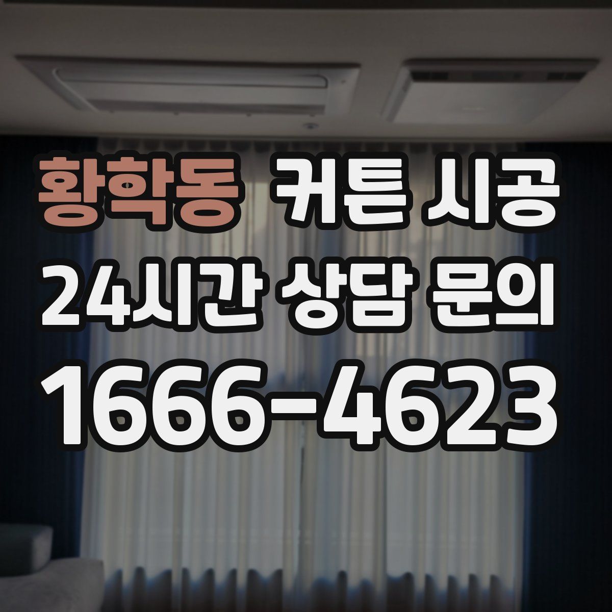 황학동 커튼 시공