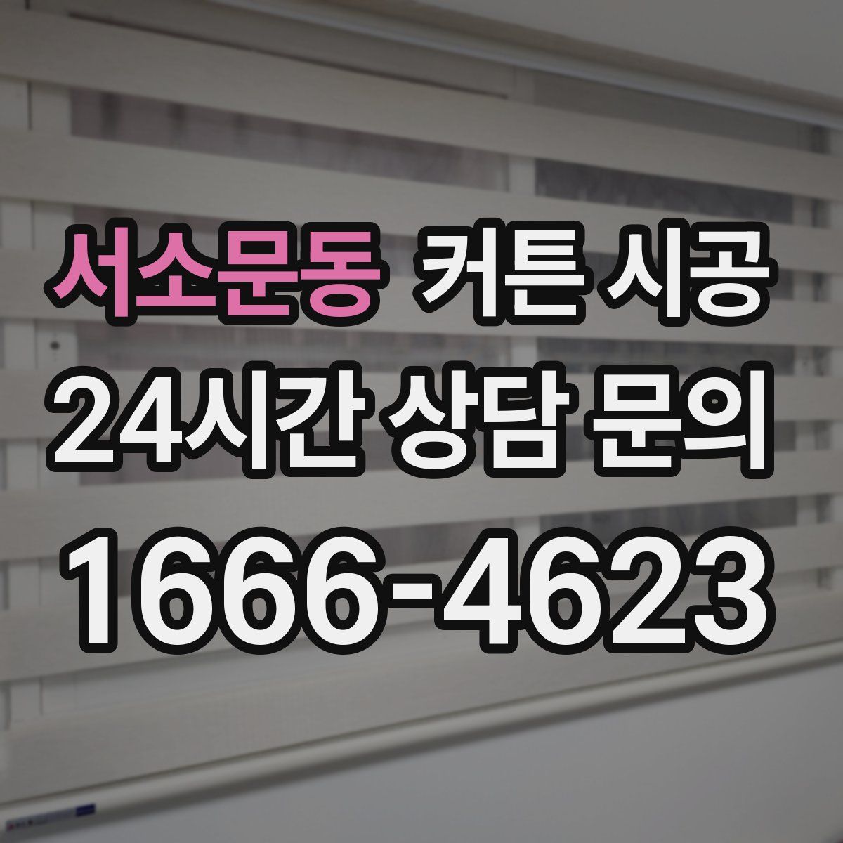 서소문동 커튼 시공