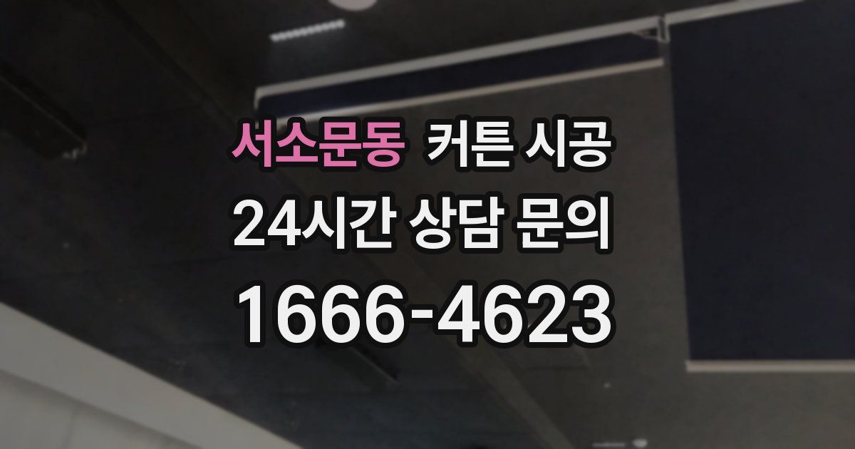 서소문동 커튼 시공