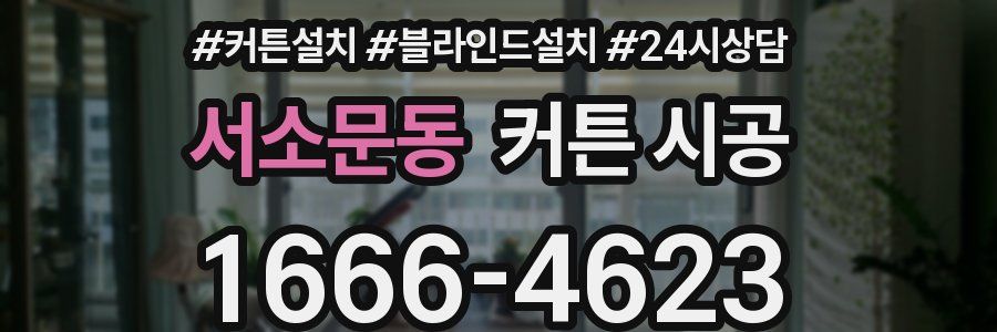 서소문동 커튼 시공