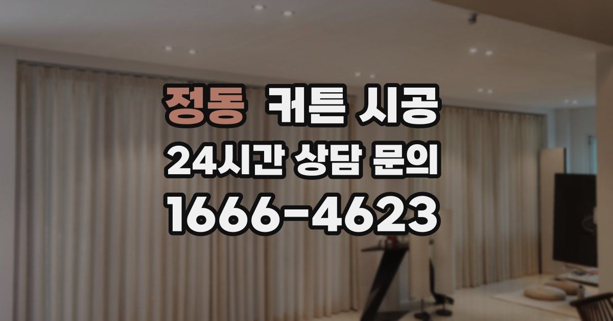 정동 커튼 시공