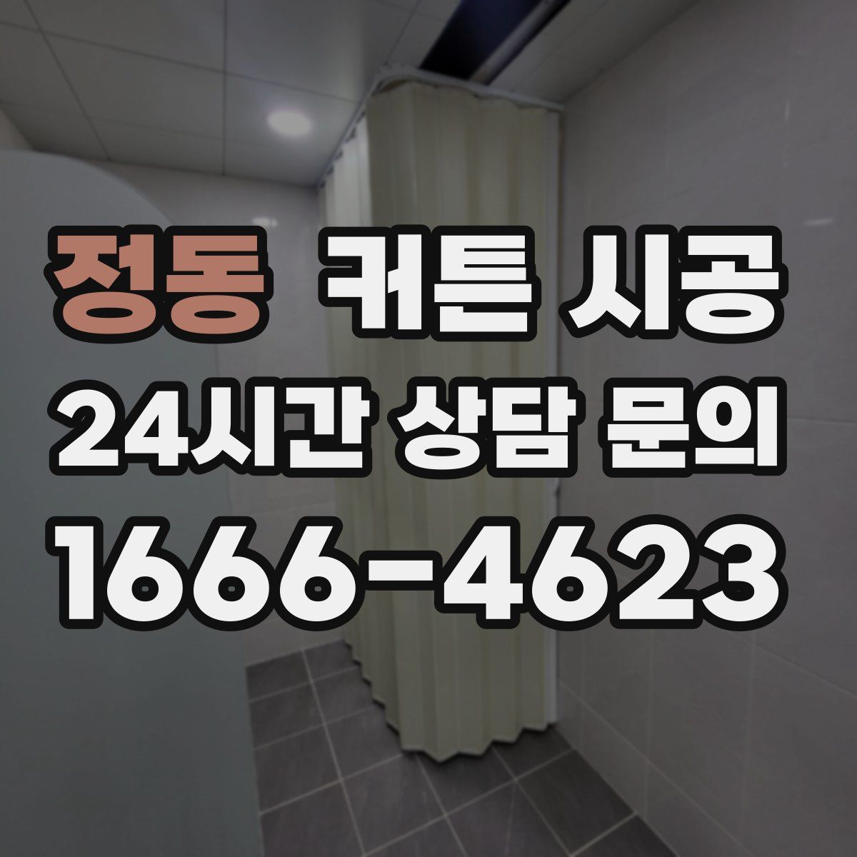 정동 커튼 시공