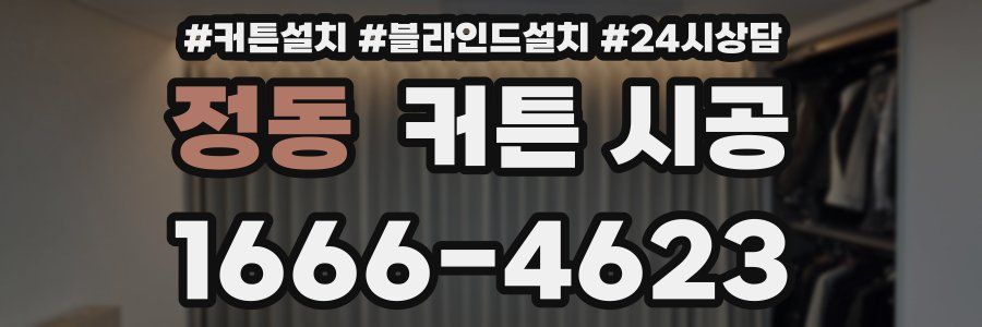정동 커튼 시공
