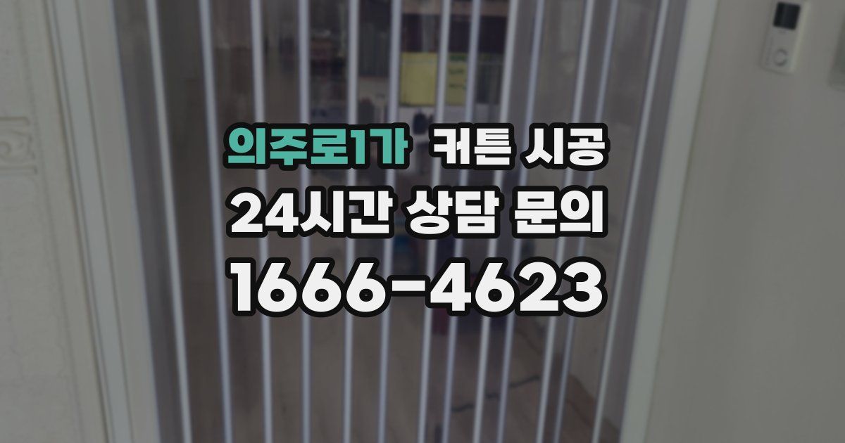 의주로1가 커튼 시공