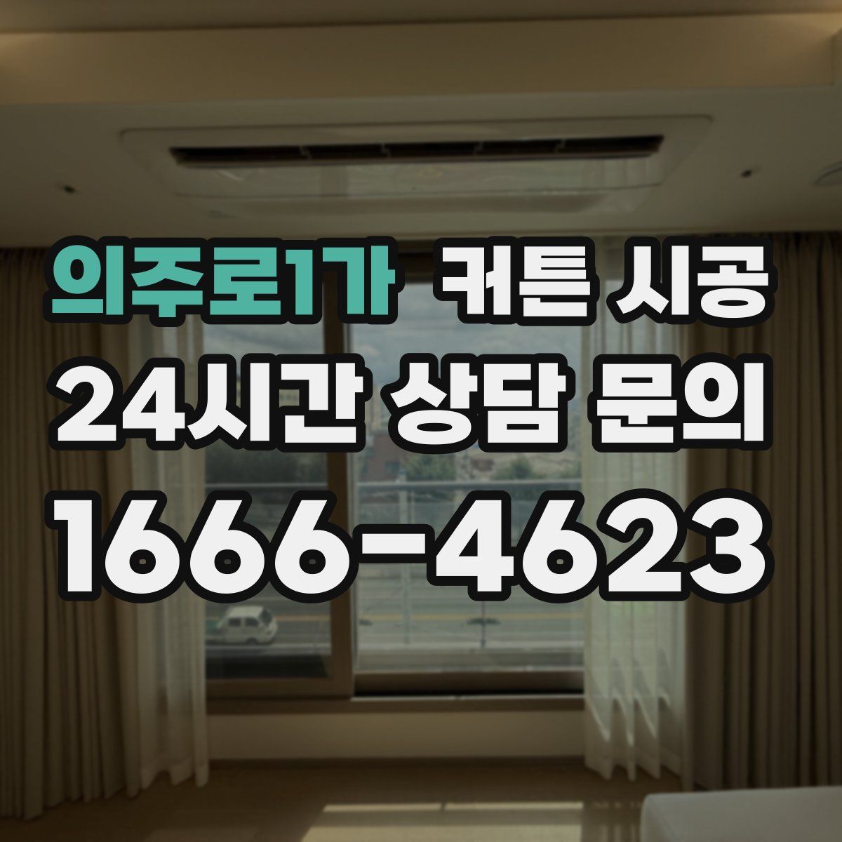 의주로1가 커튼 시공