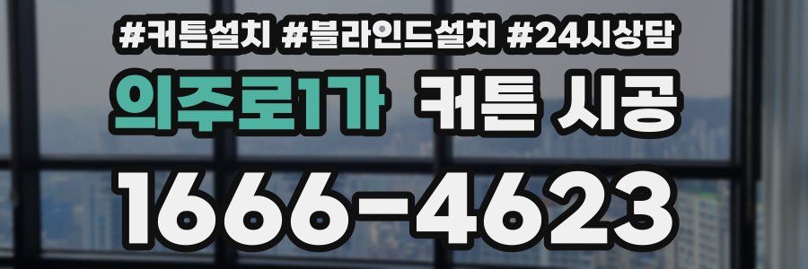 의주로1가 커튼 시공