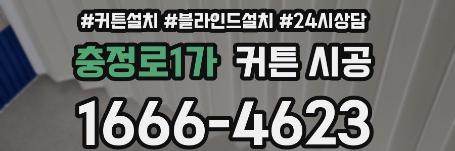 충정로1가 커튼 시공