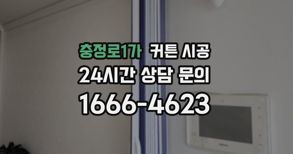 충정로1가 커튼 시공