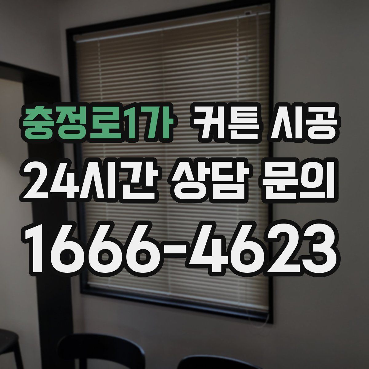 충정로1가 커튼 시공