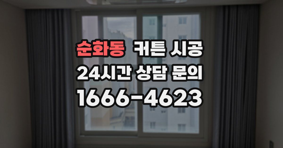 순화동 커튼 시공