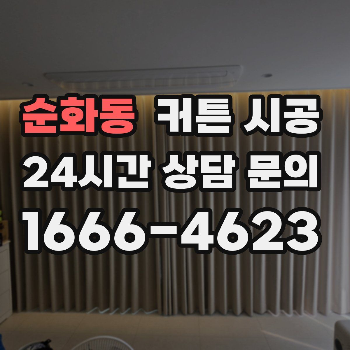 순화동 커튼 시공