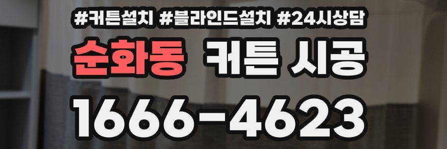 순화동 커튼 시공