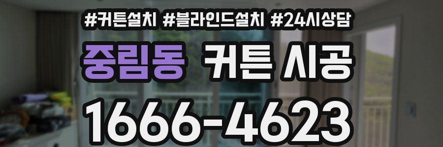 중림동 커튼 시공
