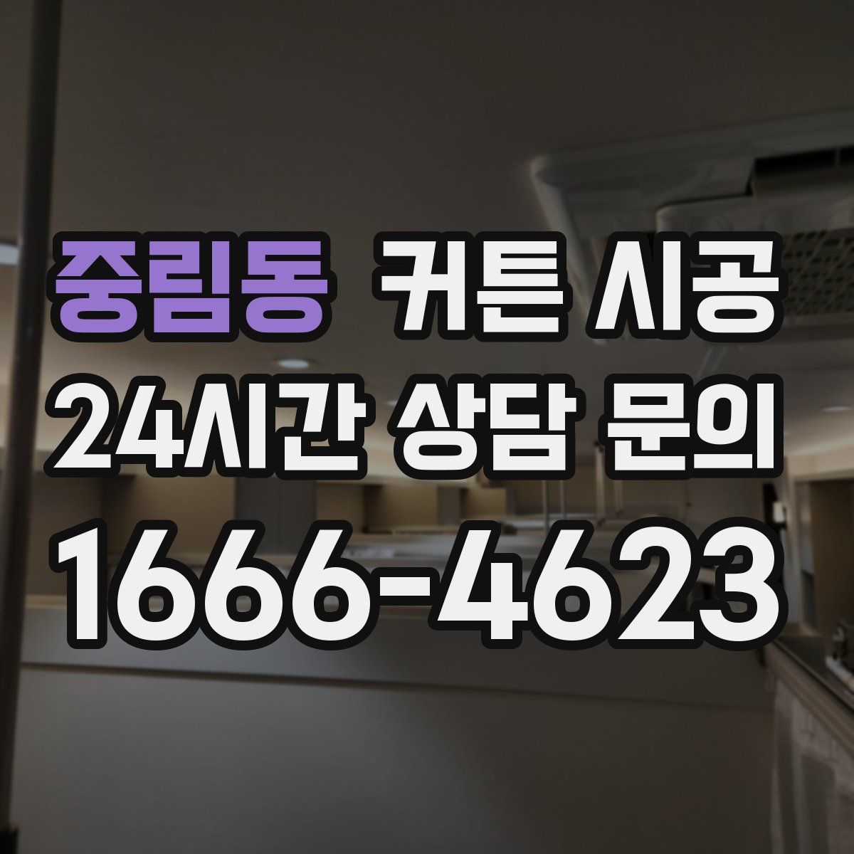 중림동 커튼 시공