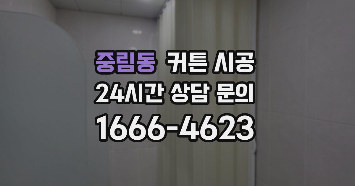 중림동 커튼 시공