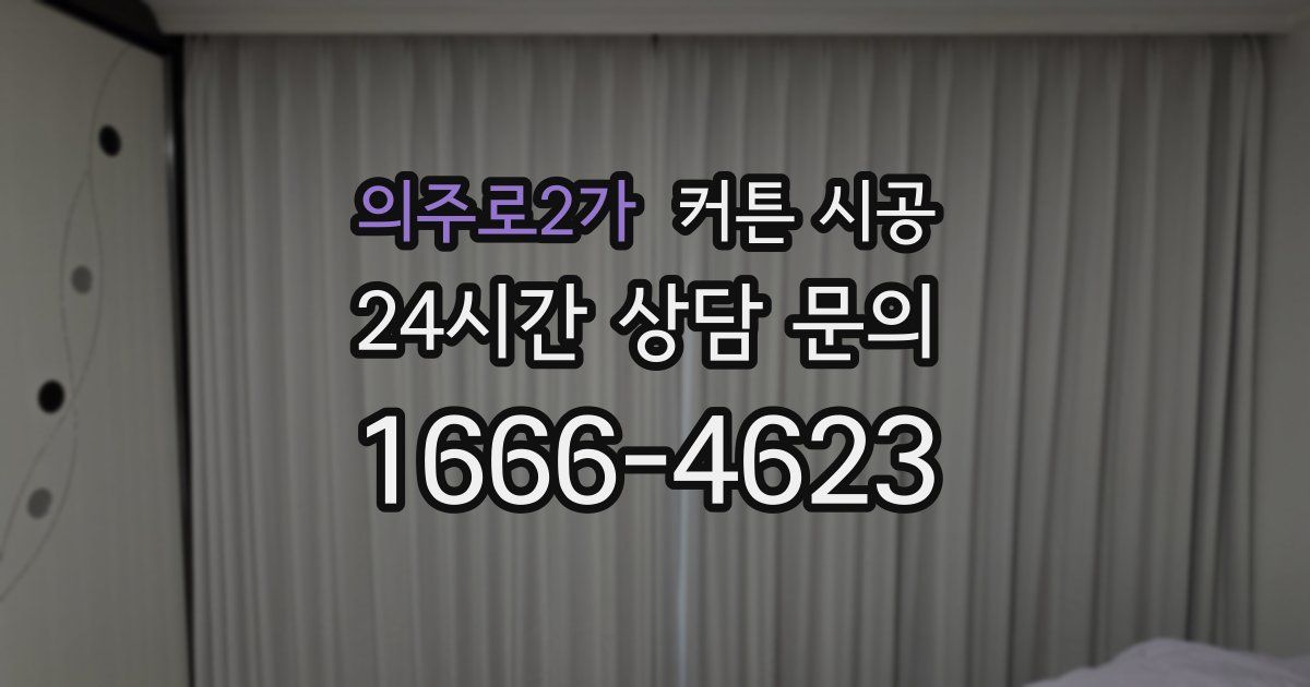 의주로2가 커튼 시공