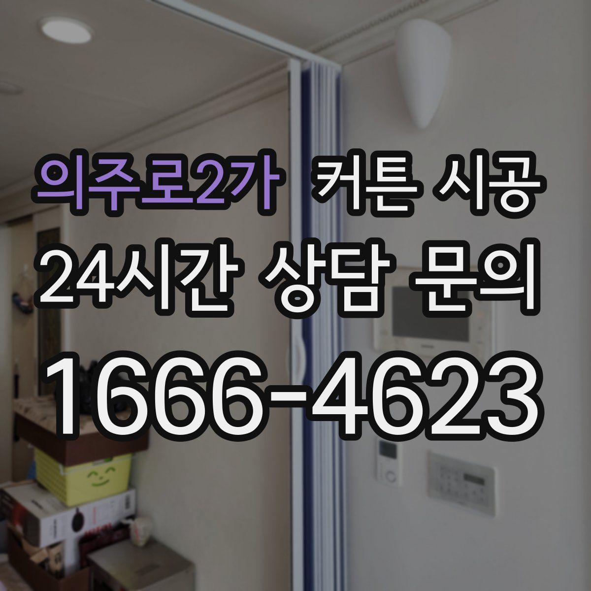 의주로2가 커튼 시공