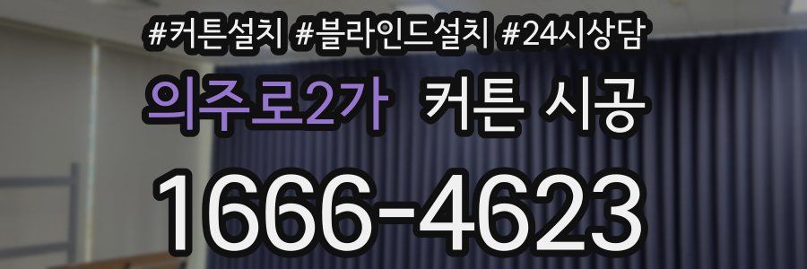 의주로2가 커튼 시공