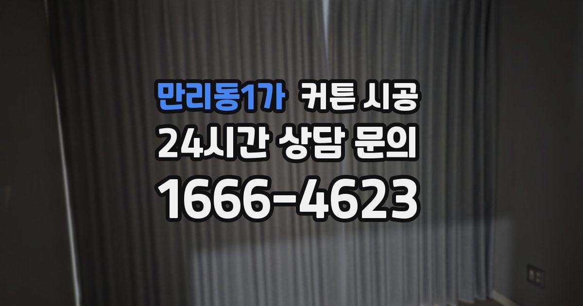 만리동1가 커튼 시공