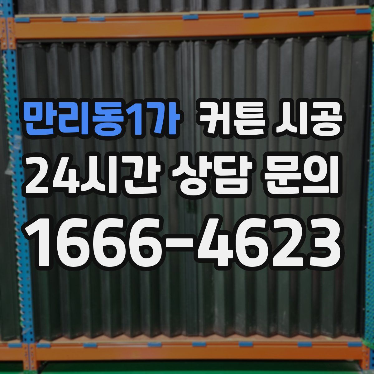만리동1가 커튼 시공