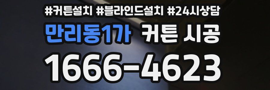 만리동1가 커튼 시공