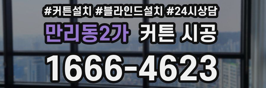 만리동2가 커튼 시공