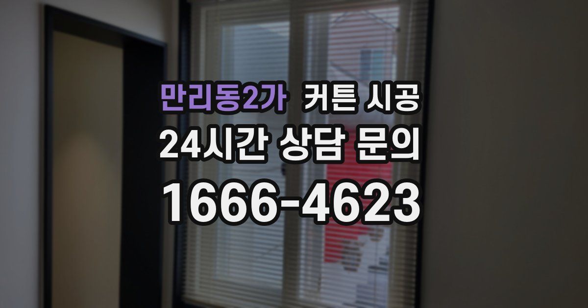 만리동2가 커튼 시공