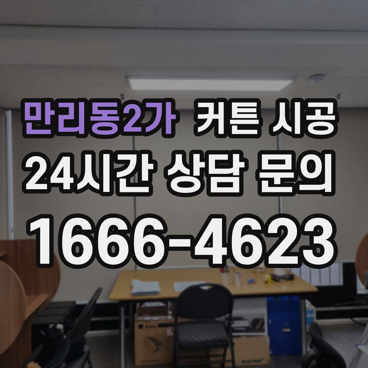 만리동2가 커튼 시공